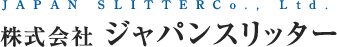 株式会社ジャパンスリッター