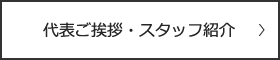 代表ご挨拶・スタッフ紹介