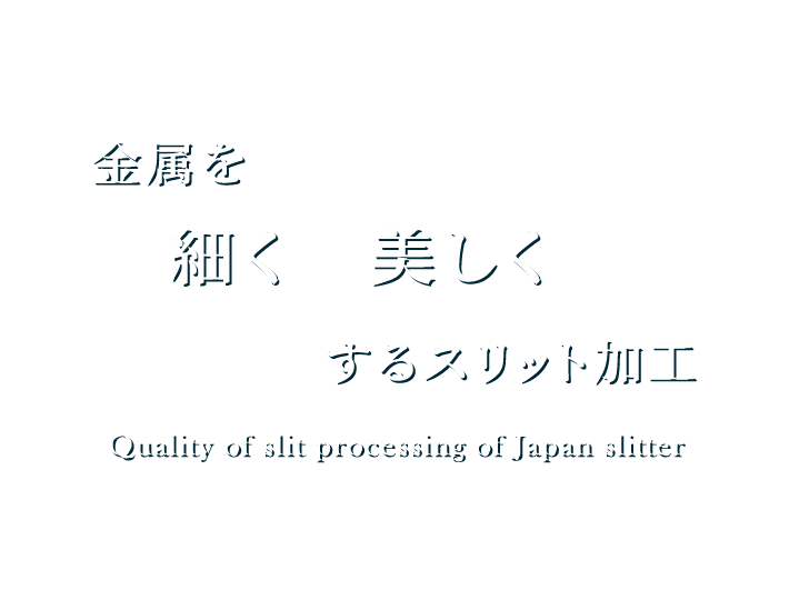 金属を細く美しくするスリット加工